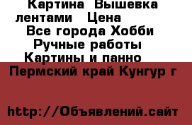 Картина  Вышевка лентами › Цена ­ 3 000 - Все города Хобби. Ручные работы » Картины и панно   . Пермский край,Кунгур г.